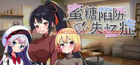 【SLG/中文/动态】蜜糖陷阱：失忆症steam版【PC/2.6G】