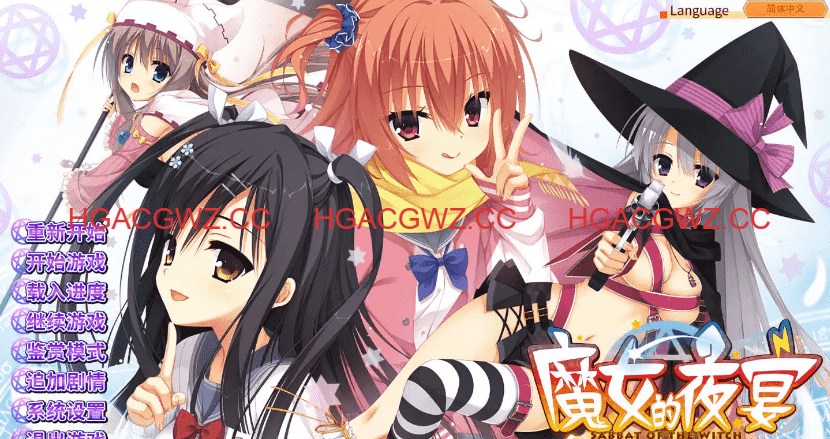 【大型ADV/官中】魔女的夜宴【电脑/6.45G】