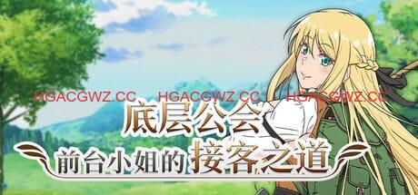 【爆款RPG/中文/动态/CV】底层公会前台小姐的接客之道v1.0.1【电脑/1.1G】
