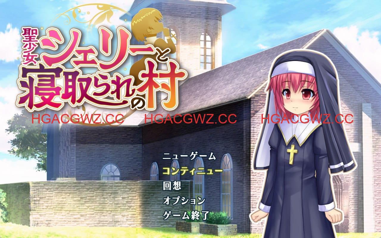 【RPG/AI汉化/NTR】圣少女雪莉与NTR村庄v1.0.5【PC/1.1G】