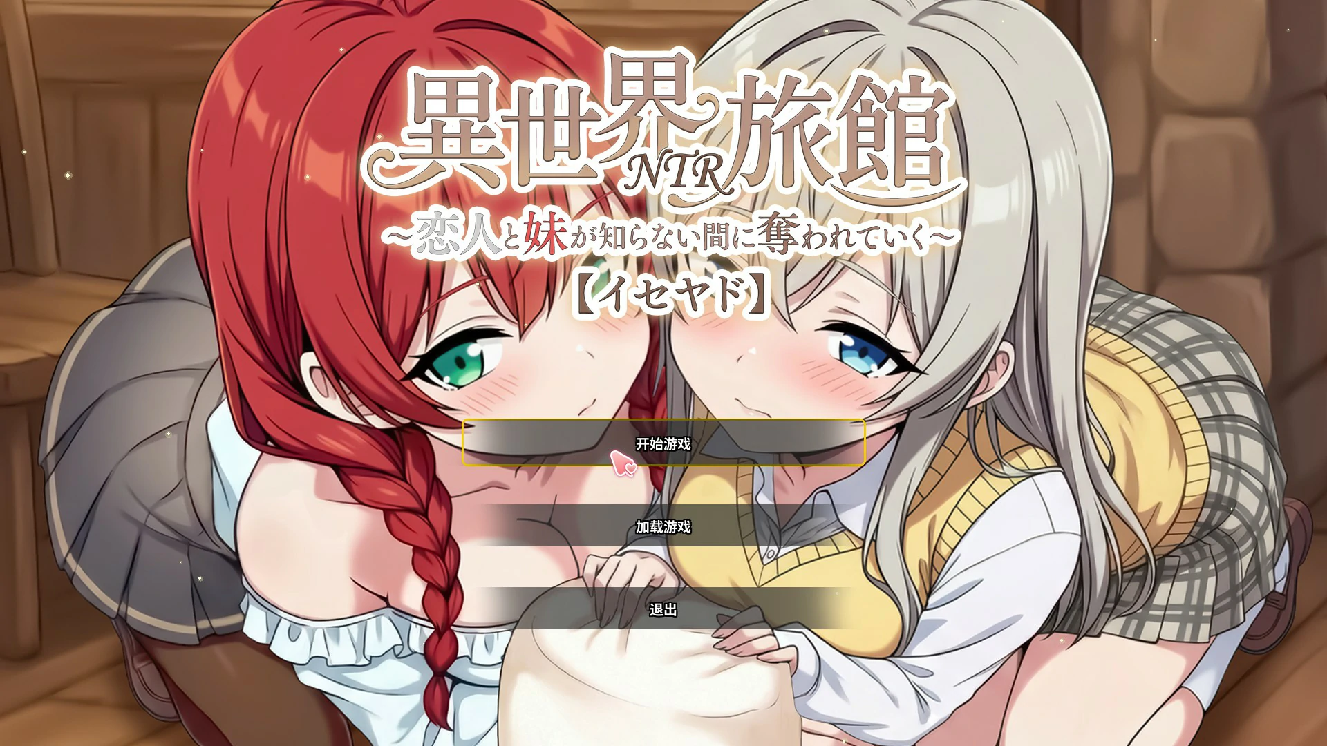 【日系SLG/官中/NTR】异世界NTR旅馆 ~我的爱人和妹妹被偷走却不知情~1.25 官方中文版【PC/3.6G/更新】異世界NTR旅館 ～恋人と妹が知らない間に奪われていく～